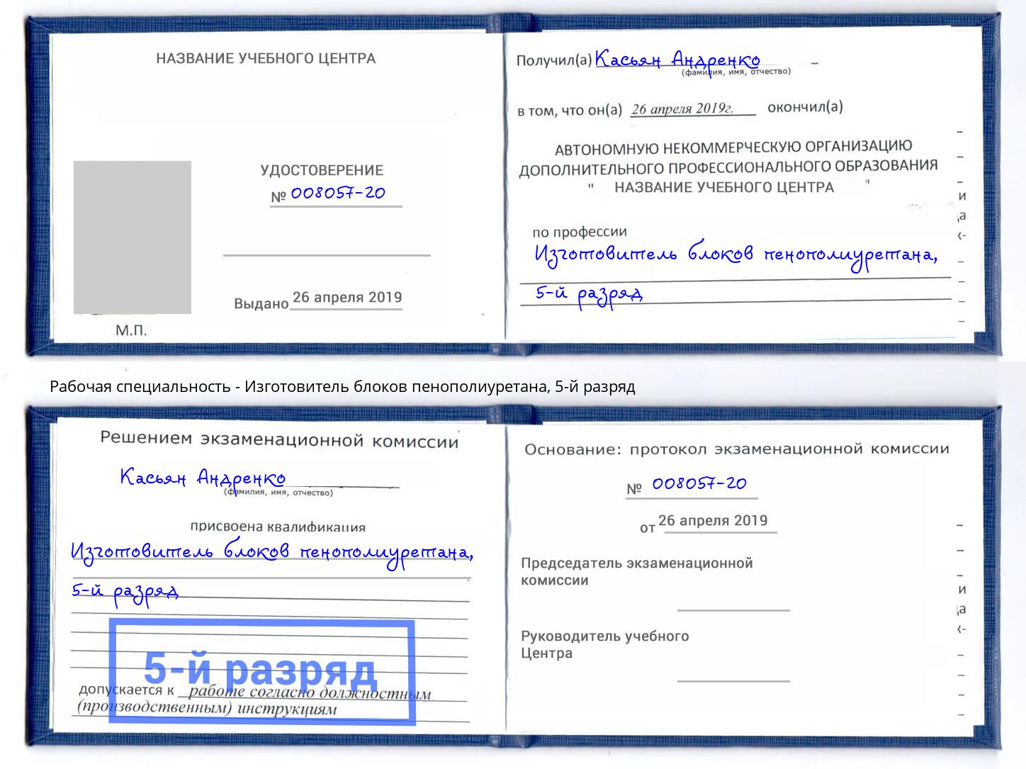 корочка 5-й разряд Изготовитель блоков пенополиуретана Тейково