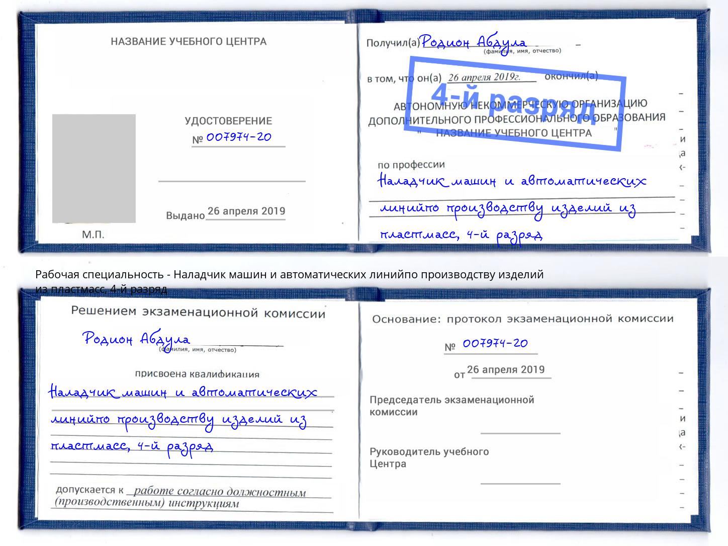 корочка 4-й разряд Наладчик машин и автоматических линийпо производству изделий из пластмасс Тейково