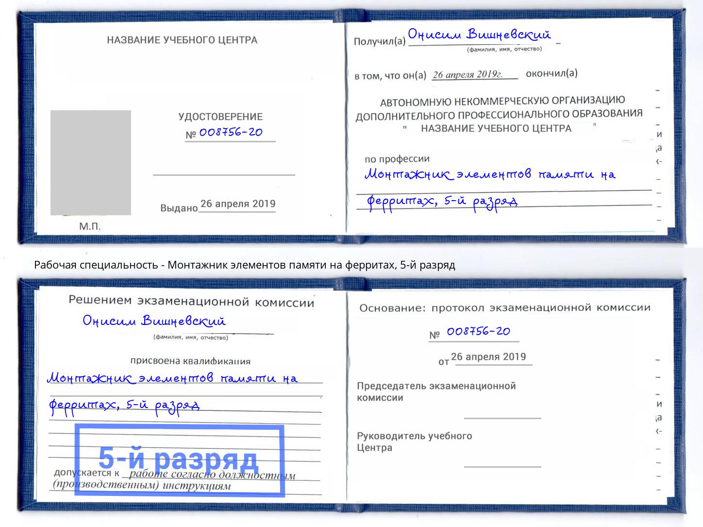 корочка 5-й разряд Монтажник элементов памяти на ферритах Тейково