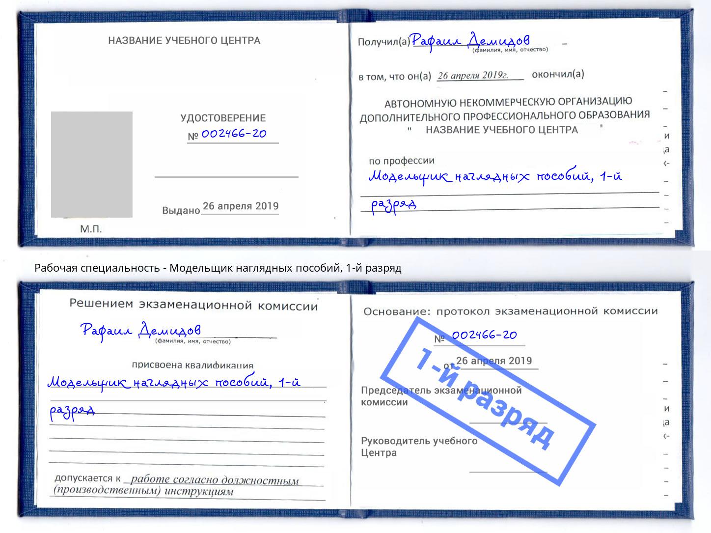 корочка 1-й разряд Модельщик наглядных пособий Тейково