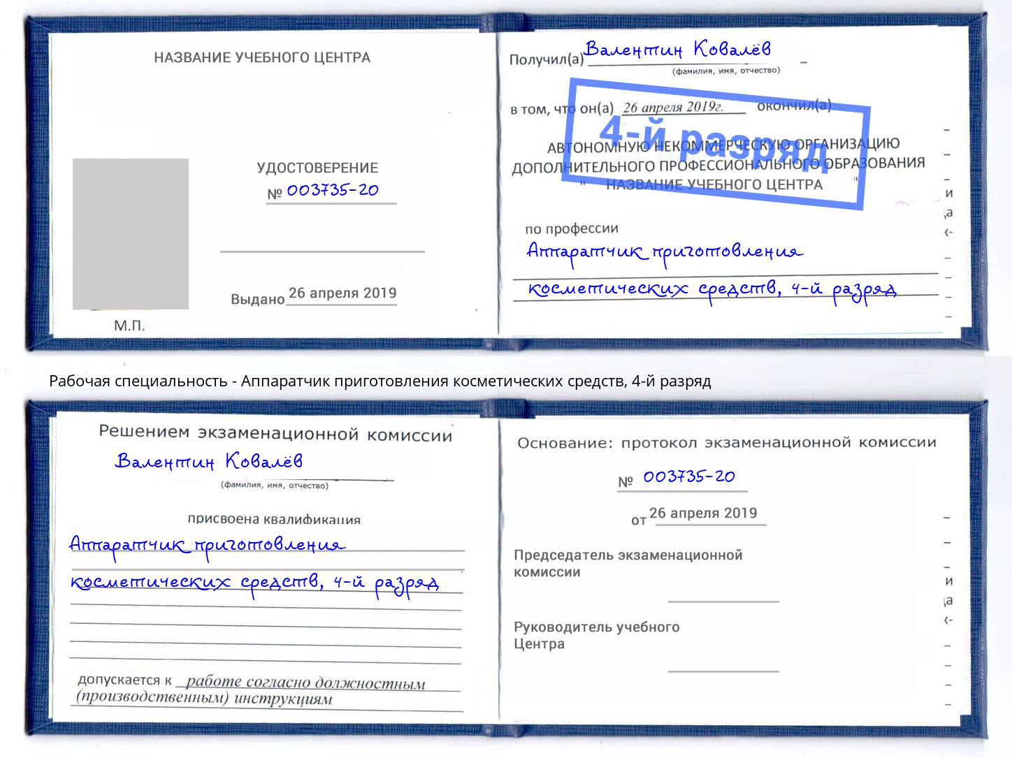 корочка 4-й разряд Аппаратчик приготовления косметических средств Тейково