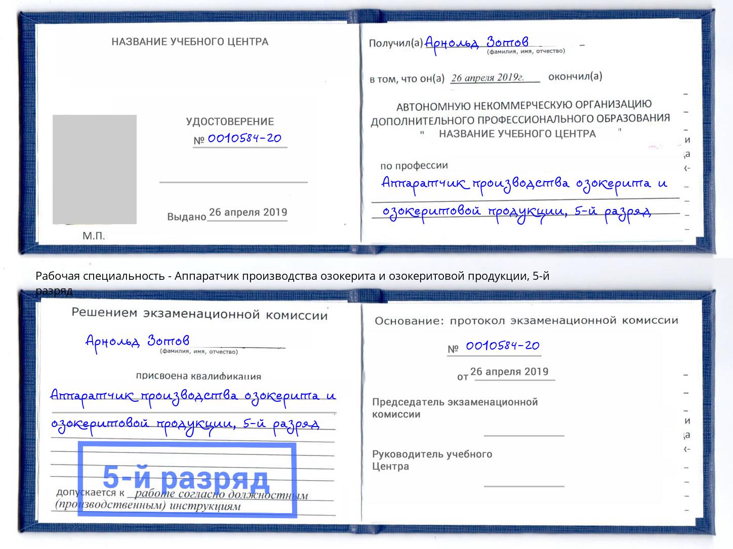 корочка 5-й разряд Аппаратчик производства озокерита и озокеритовой продукции Тейково