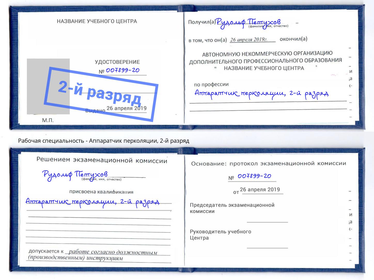 корочка 2-й разряд Аппаратчик перколяции Тейково