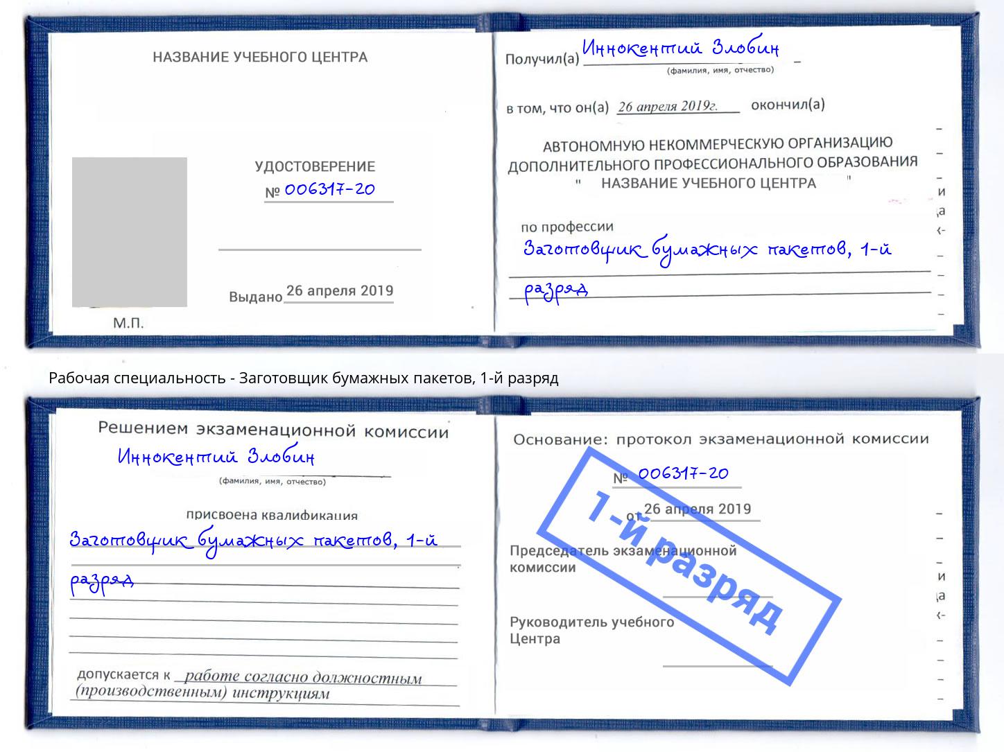 корочка 1-й разряд Заготовщик бумажных пакетов Тейково