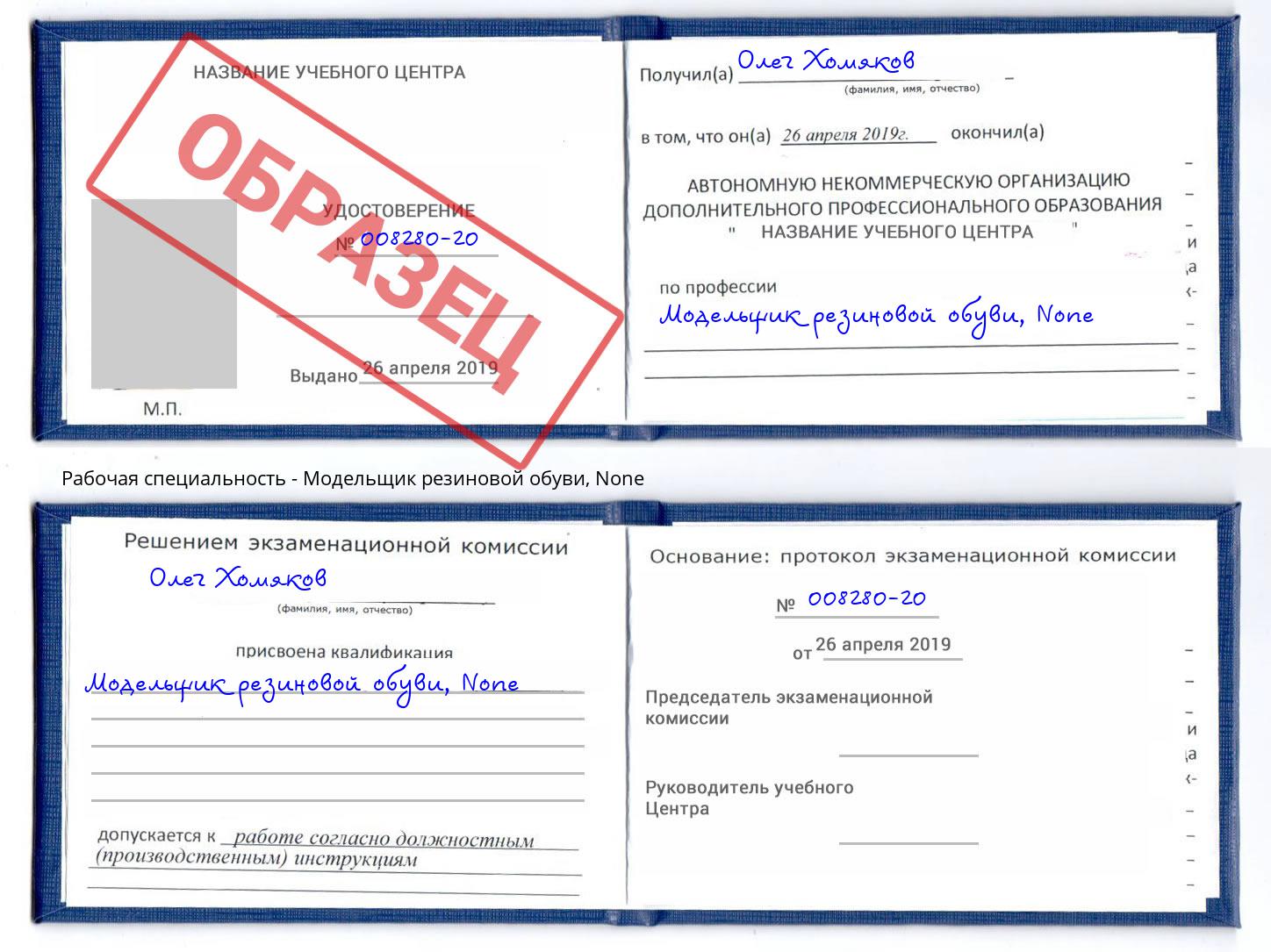 корочка None Модельщик резиновой обуви Тейково