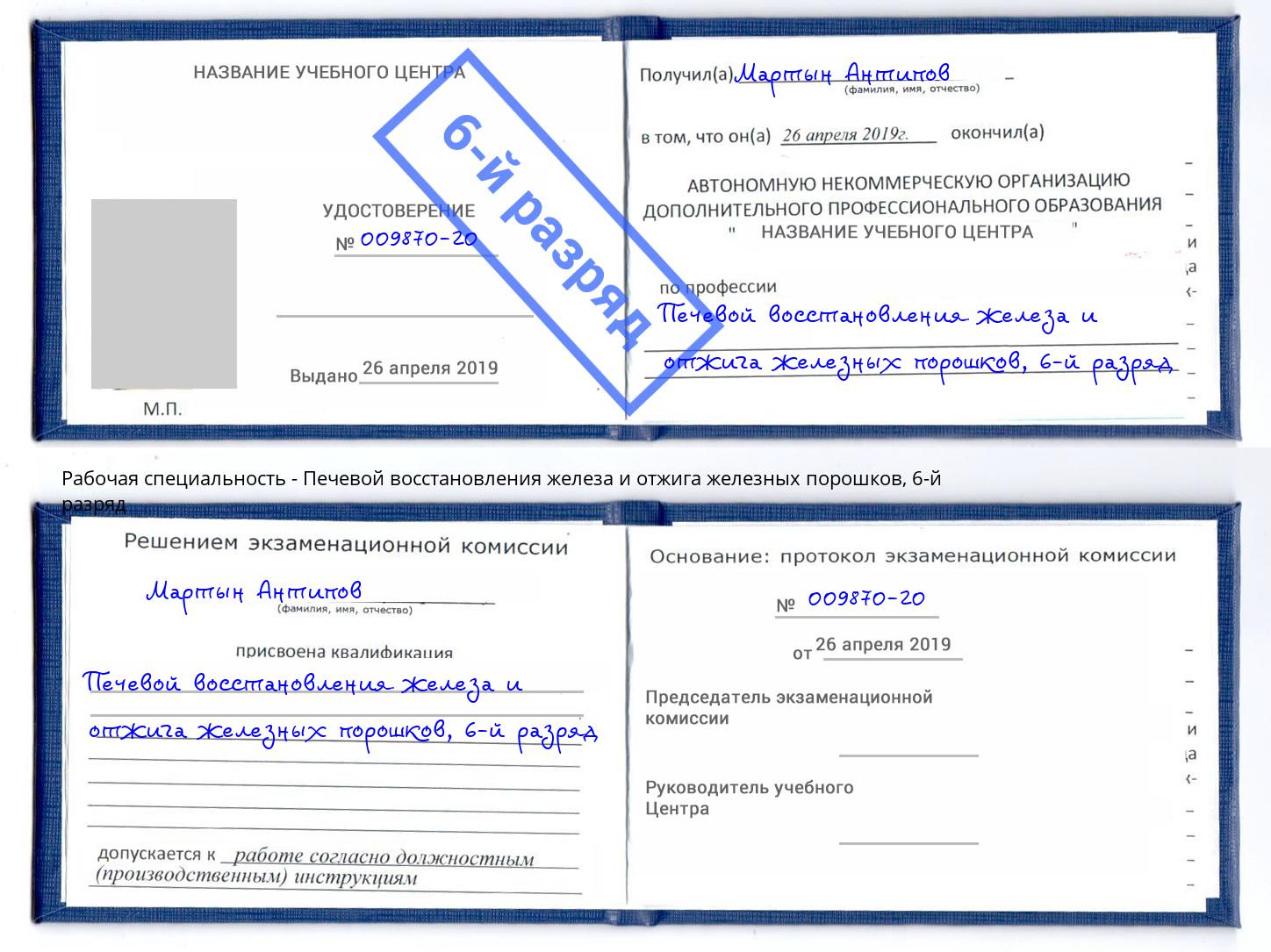 корочка 6-й разряд Печевой восстановления железа и отжига железных порошков Тейково