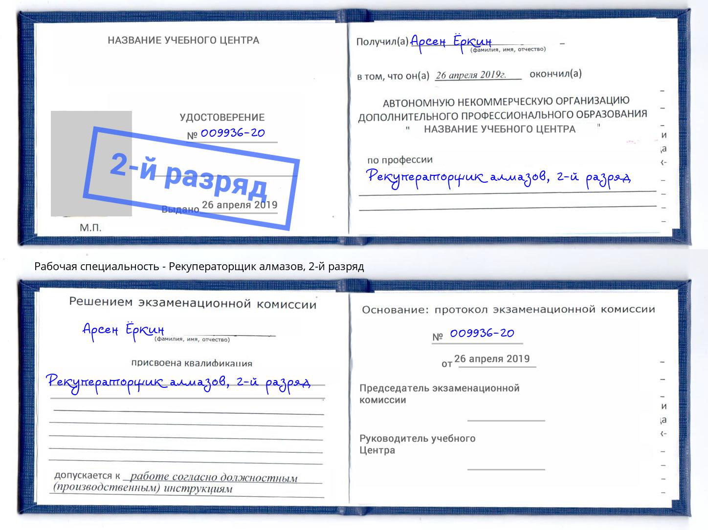 корочка 2-й разряд Рекуператорщик алмазов Тейково