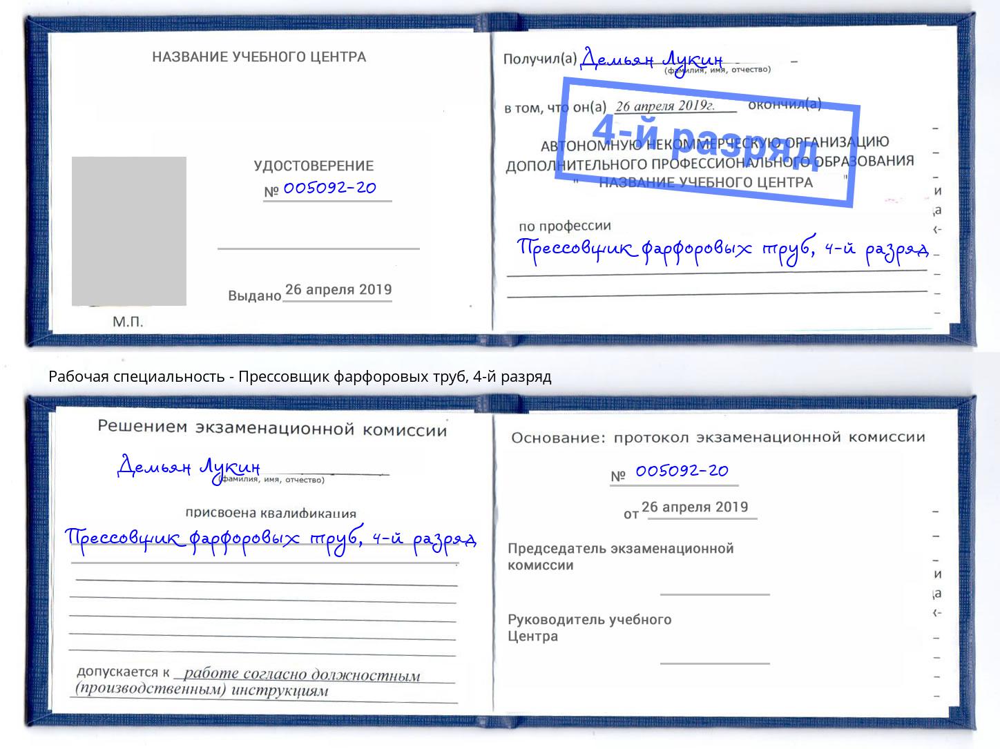 корочка 4-й разряд Прессовщик фарфоровых труб Тейково