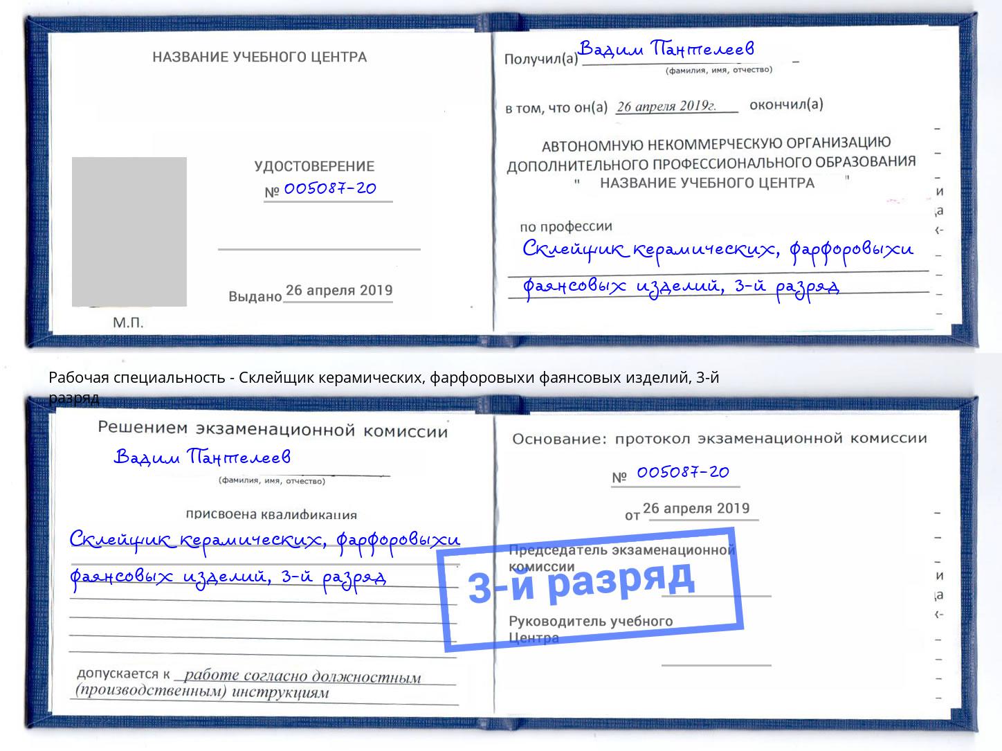 корочка 3-й разряд Склейщик керамических, фарфоровыхи фаянсовых изделий Тейково
