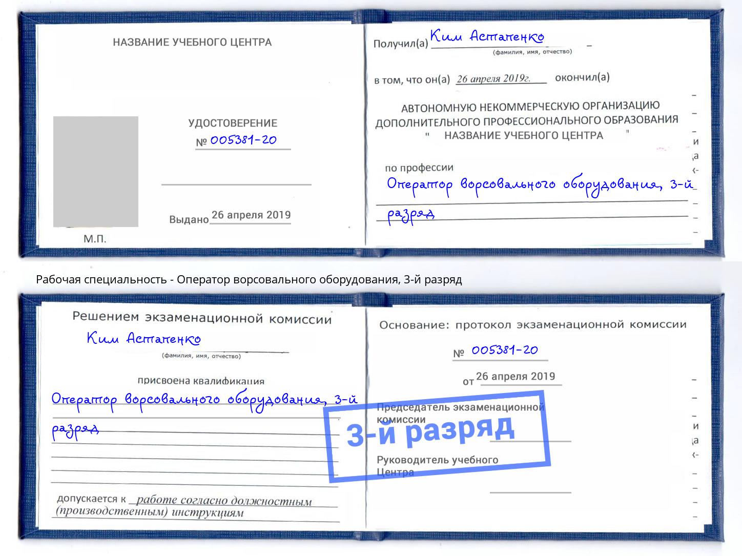 корочка 3-й разряд Оператор ворсовального оборудования Тейково