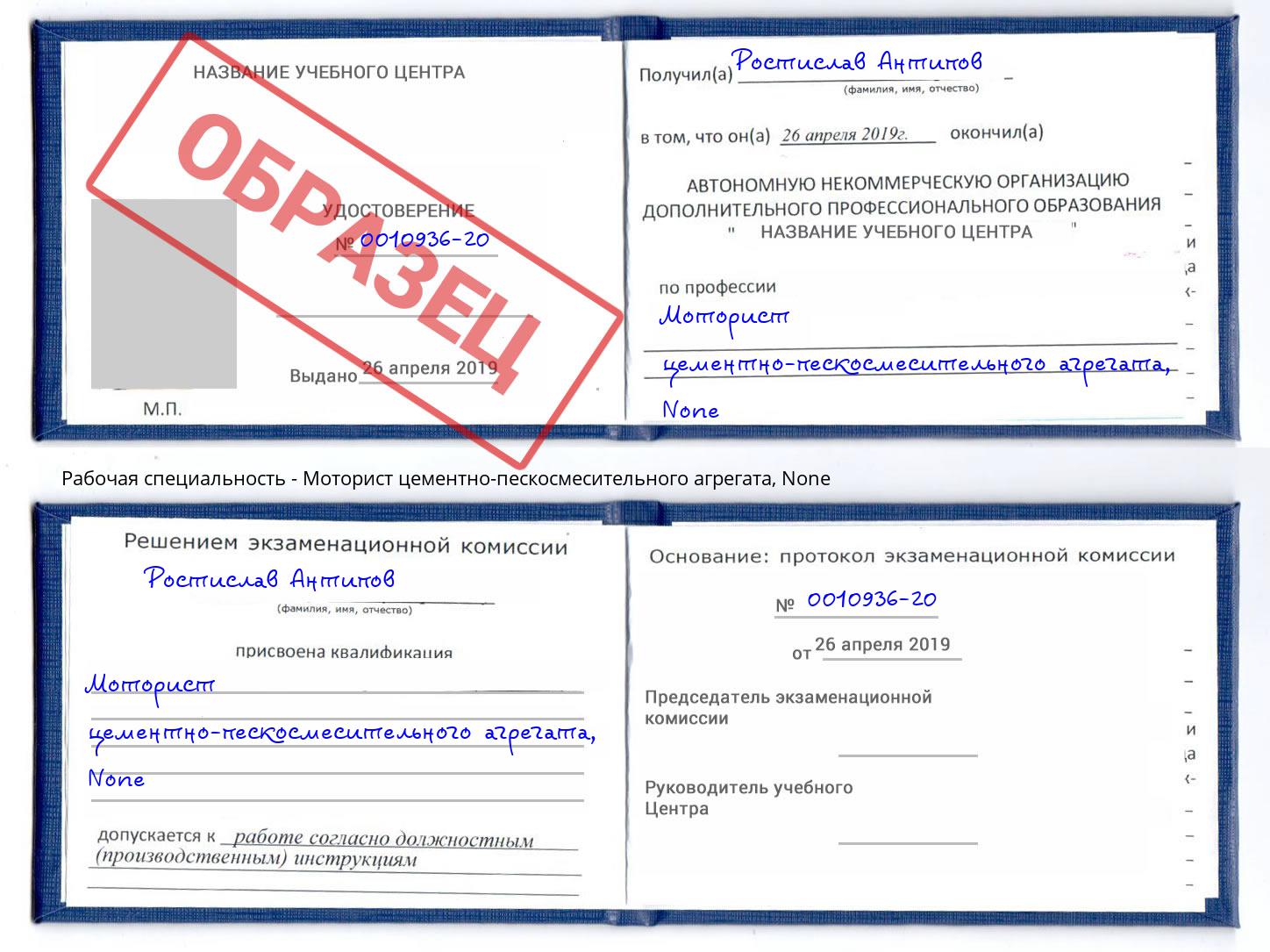 корочка None Моторист цементно-пескосмесительного агрегата Тейково