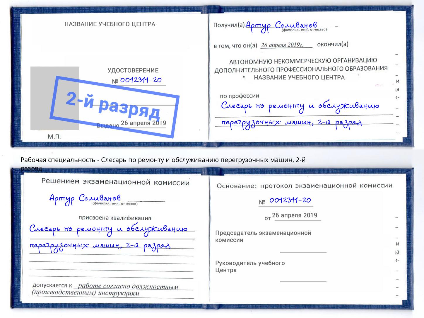 корочка 2-й разряд Слесарь по ремонту и обслуживанию перегрузочных машин Тейково