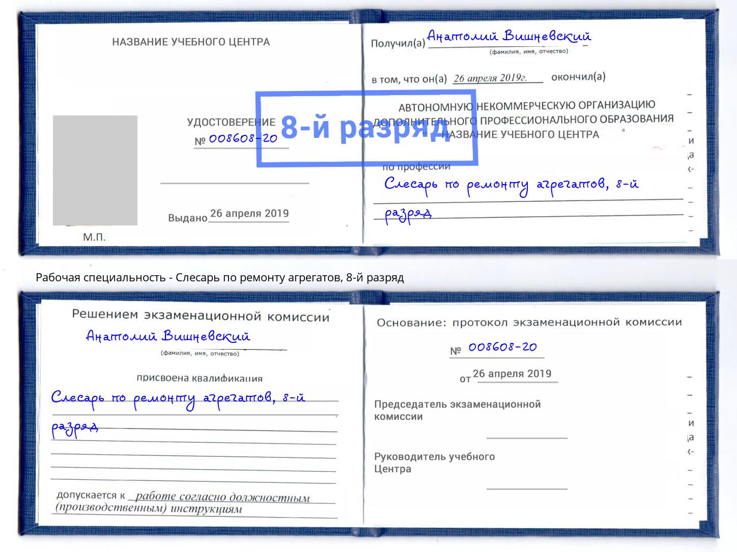 корочка 8-й разряд Слесарь по ремонту агрегатов Тейково