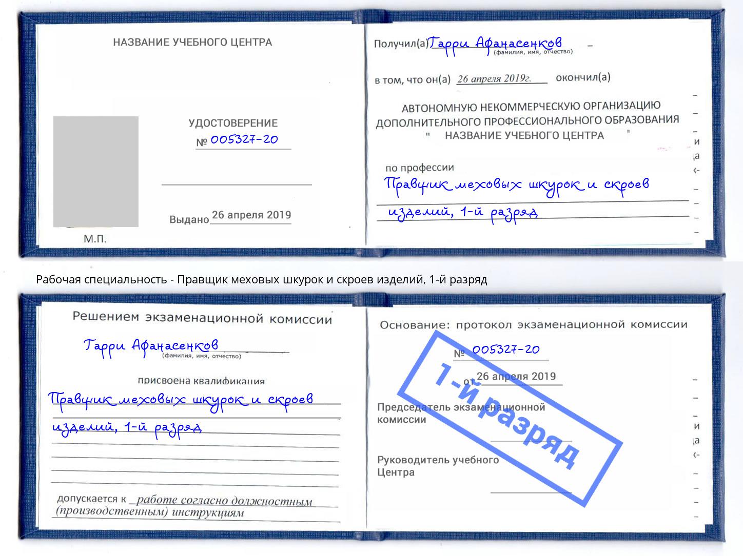 корочка 1-й разряд Правщик меховых шкурок и скроев изделий Тейково