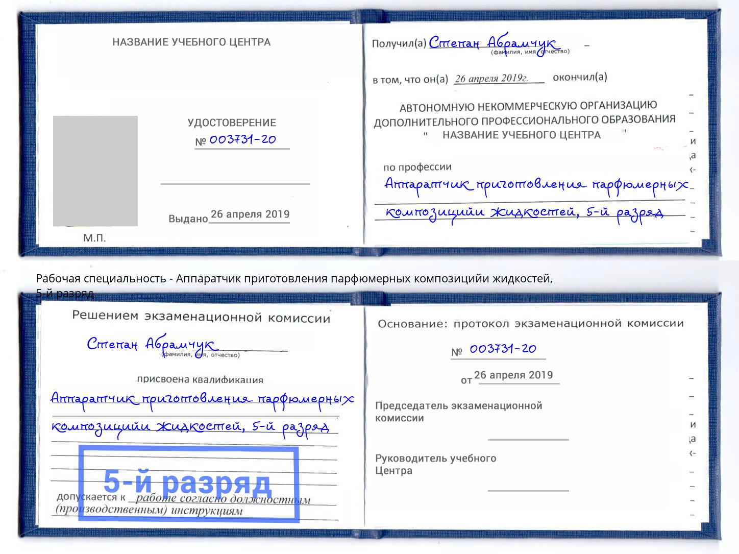 корочка 5-й разряд Аппаратчик приготовления парфюмерных композицийи жидкостей Тейково