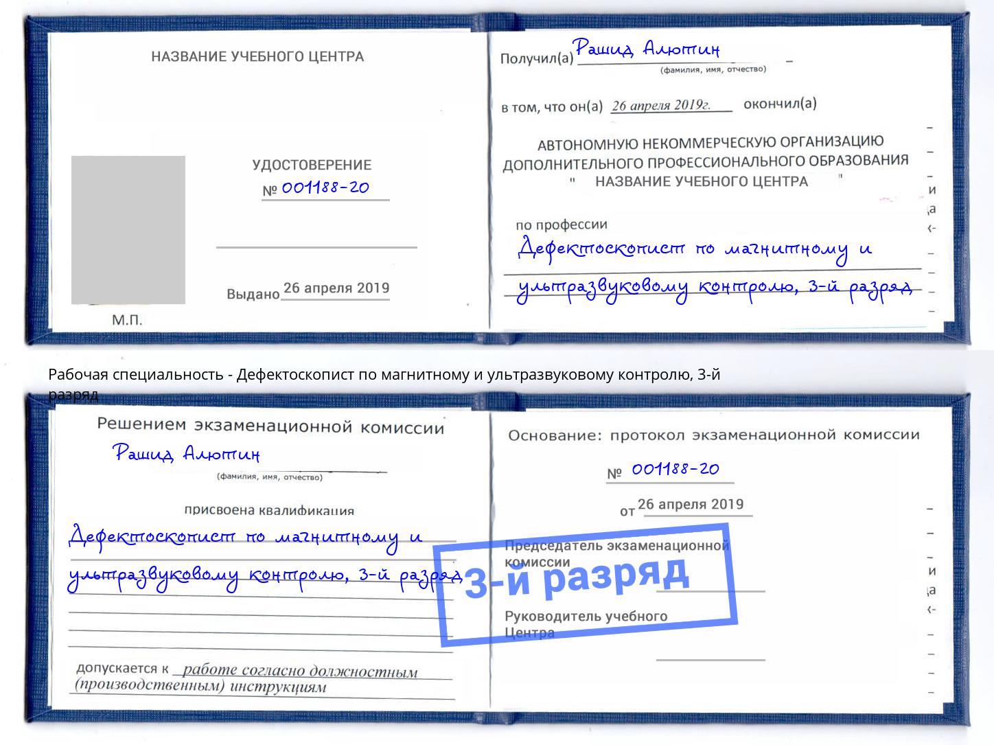 корочка 3-й разряд Дефектоскопист по магнитному и ультразвуковому контролю Тейково