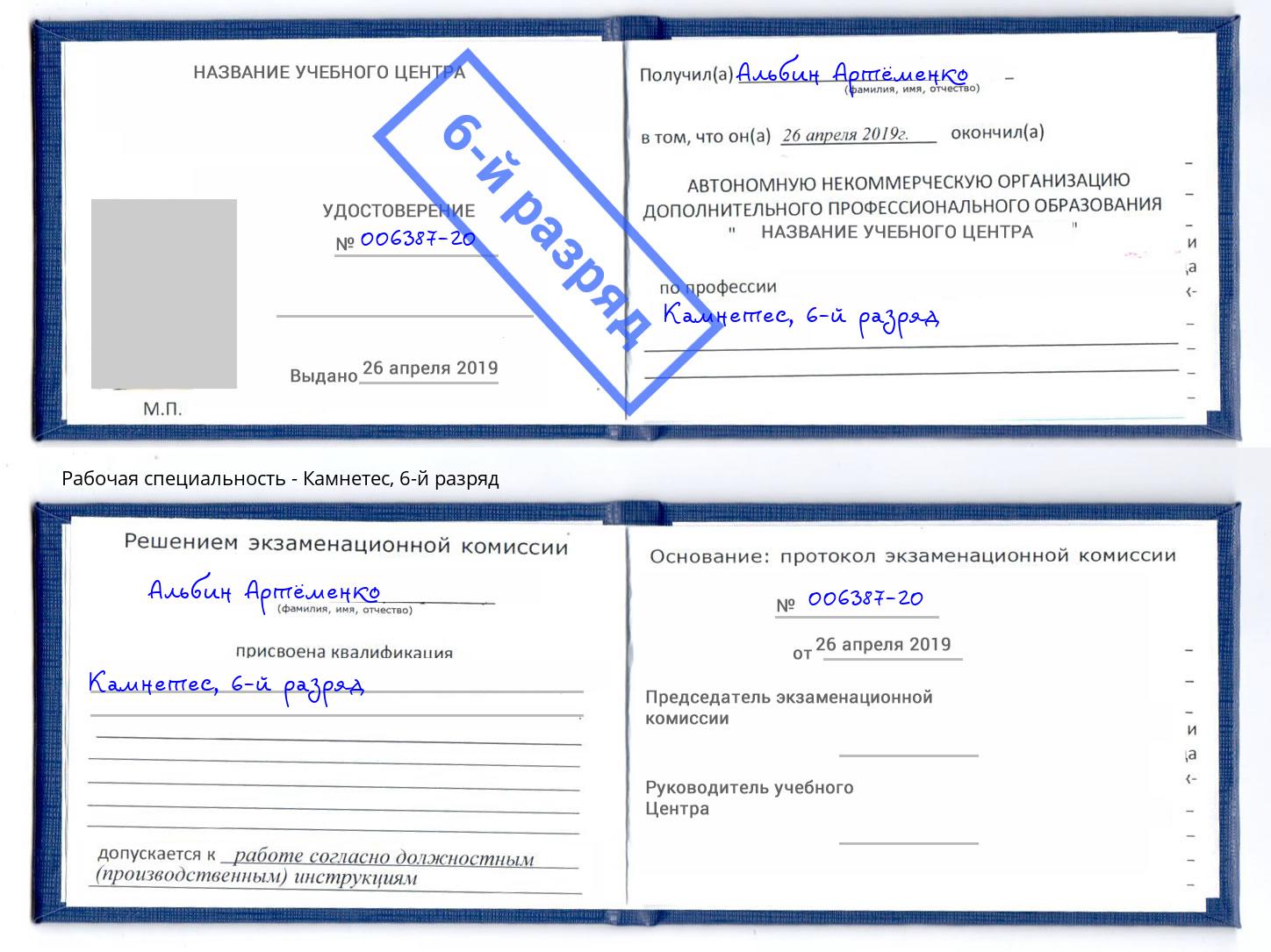 корочка 6-й разряд Камнетес Тейково