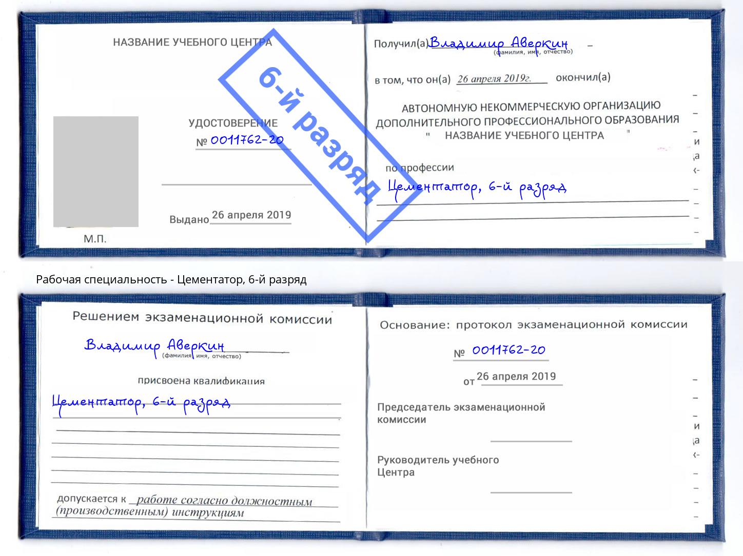 корочка 6-й разряд Цементатор Тейково