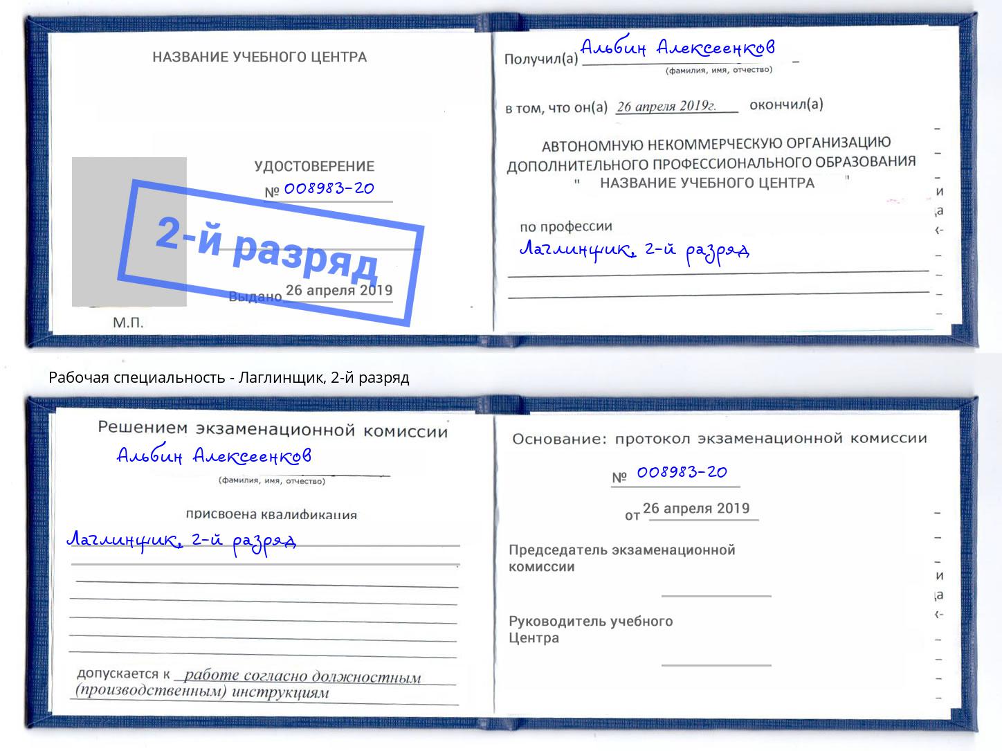 корочка 2-й разряд Лаглинщик Тейково