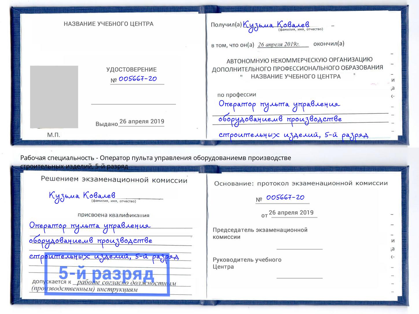 корочка 5-й разряд Оператор пульта управления оборудованиемв производстве строительных изделий Тейково