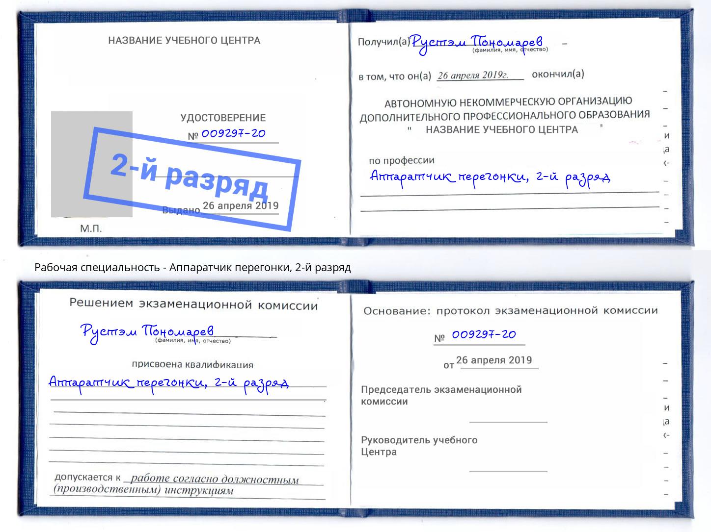 корочка 2-й разряд Аппаратчик перегонки Тейково