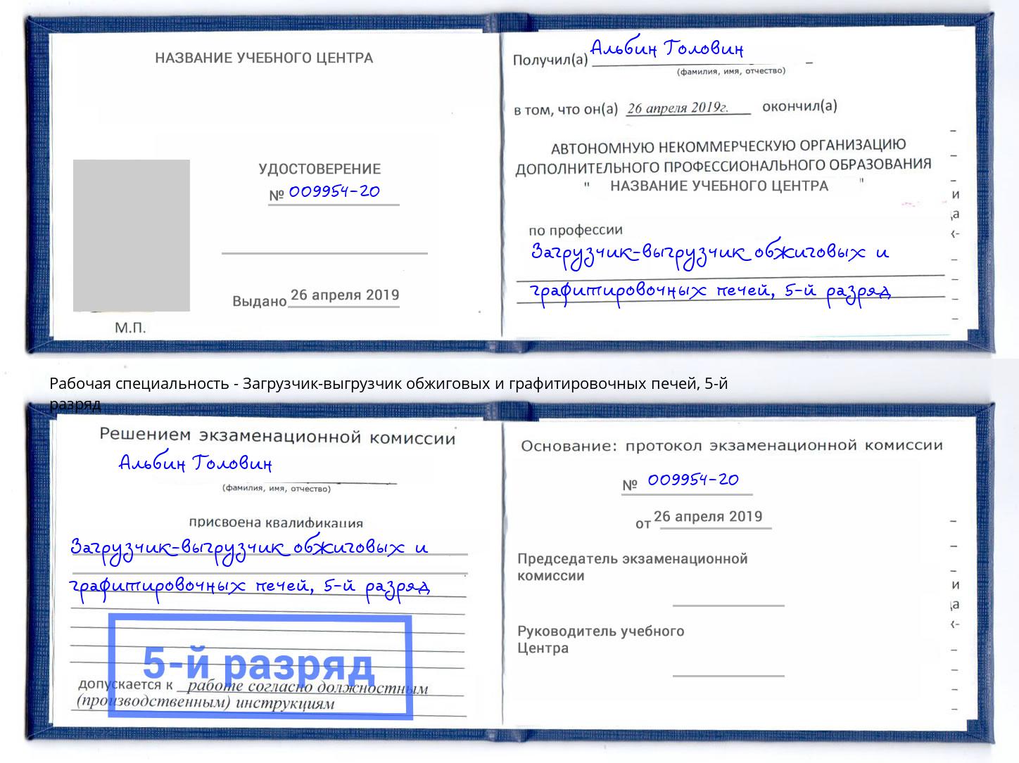 корочка 5-й разряд Загрузчик-выгрузчик обжиговых и графитировочных печей Тейково