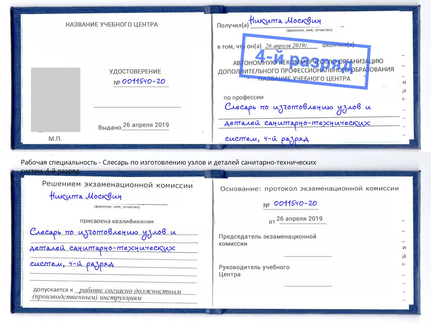 корочка 4-й разряд Слесарь по изготовлению узлов и деталей санитарно-технических систем Тейково