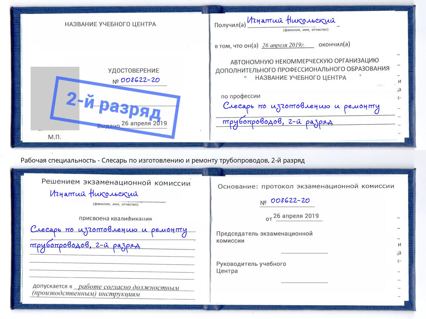 корочка 2-й разряд Слесарь по изготовлению и ремонту трубопроводов Тейково