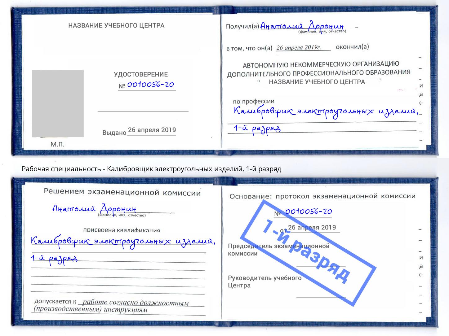 корочка 1-й разряд Калибровщик электроугольных изделий Тейково