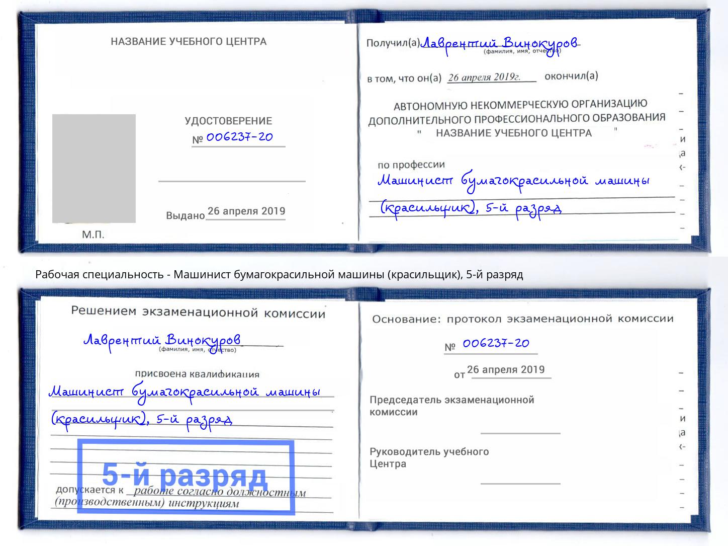 корочка 5-й разряд Машинист бумагокрасильной машины (красильщик) Тейково
