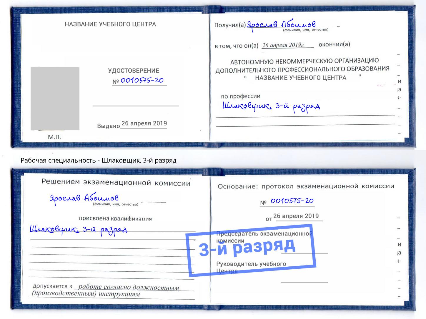 корочка 3-й разряд Шлаковщик Тейково