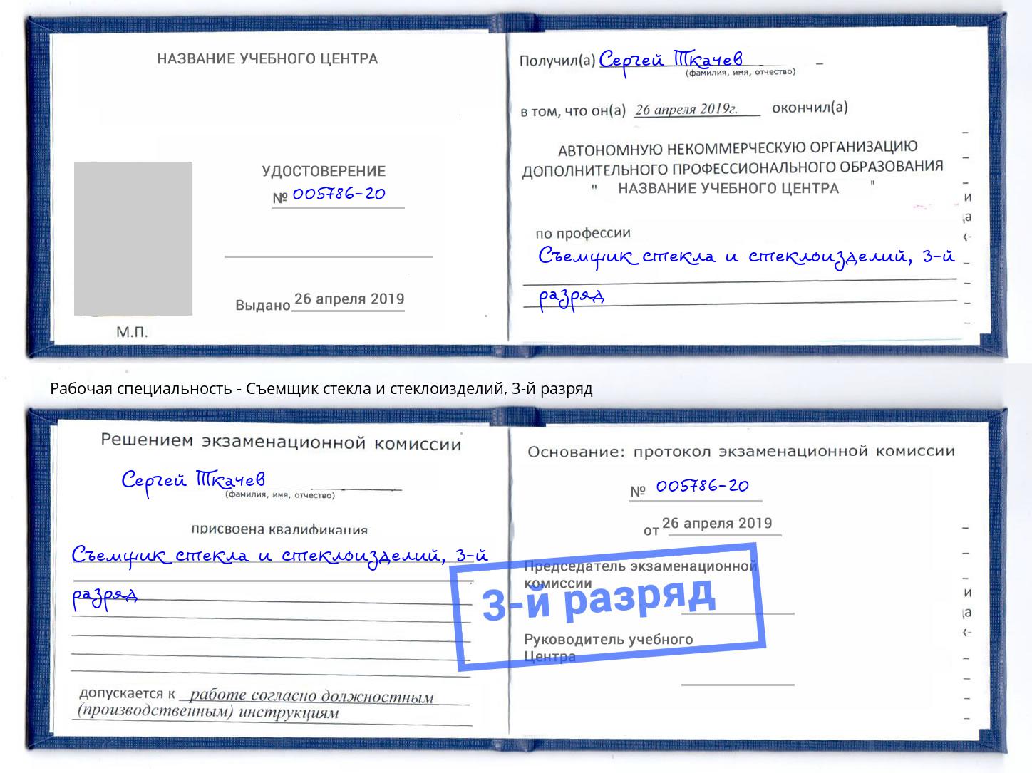 корочка 3-й разряд Съемщик стекла и стеклоизделий Тейково
