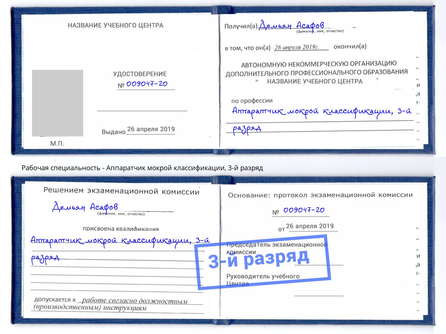 корочка 3-й разряд Аппаратчик мокрой классификации Тейково