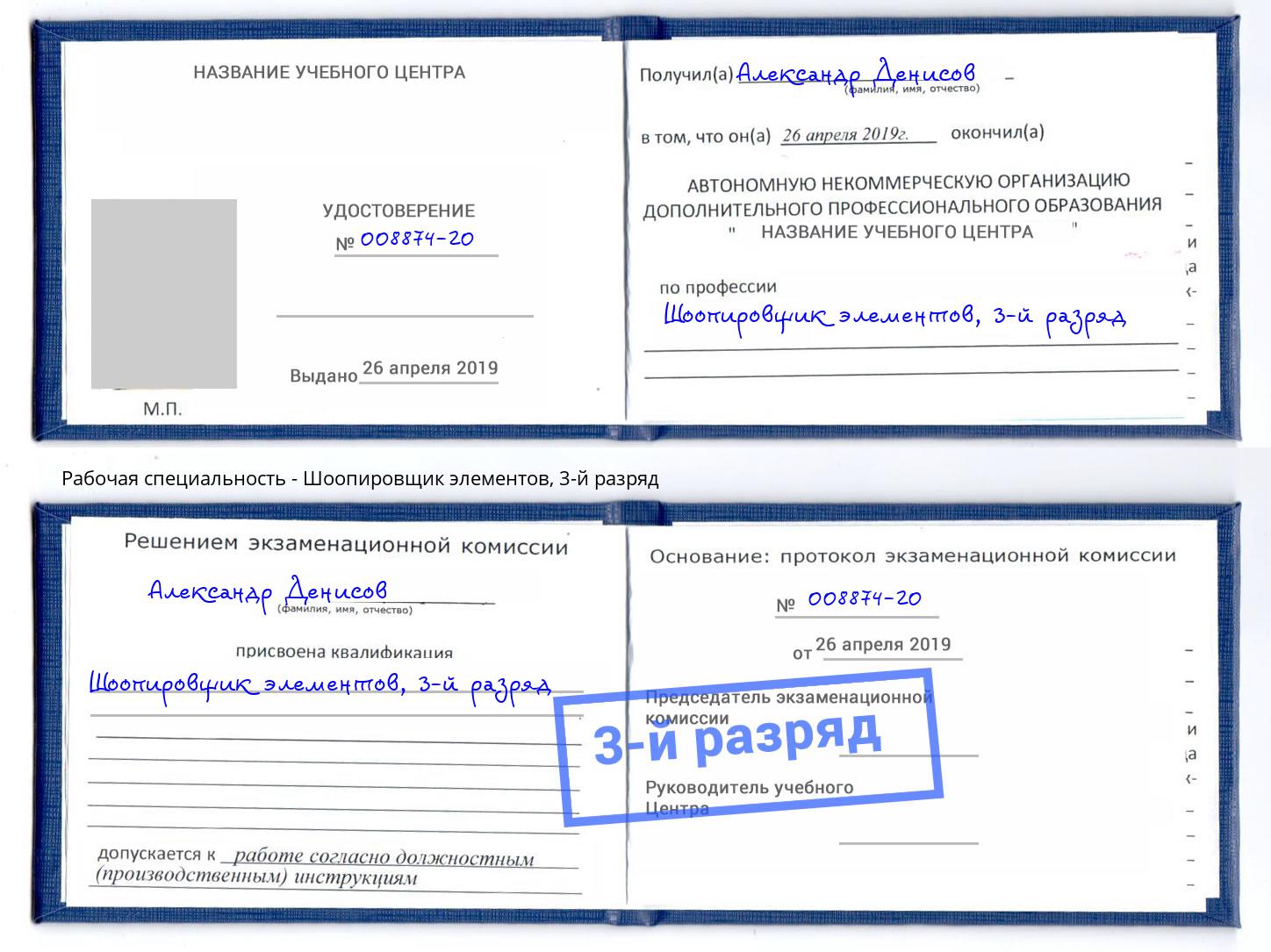 корочка 3-й разряд Шоопировщик элементов Тейково