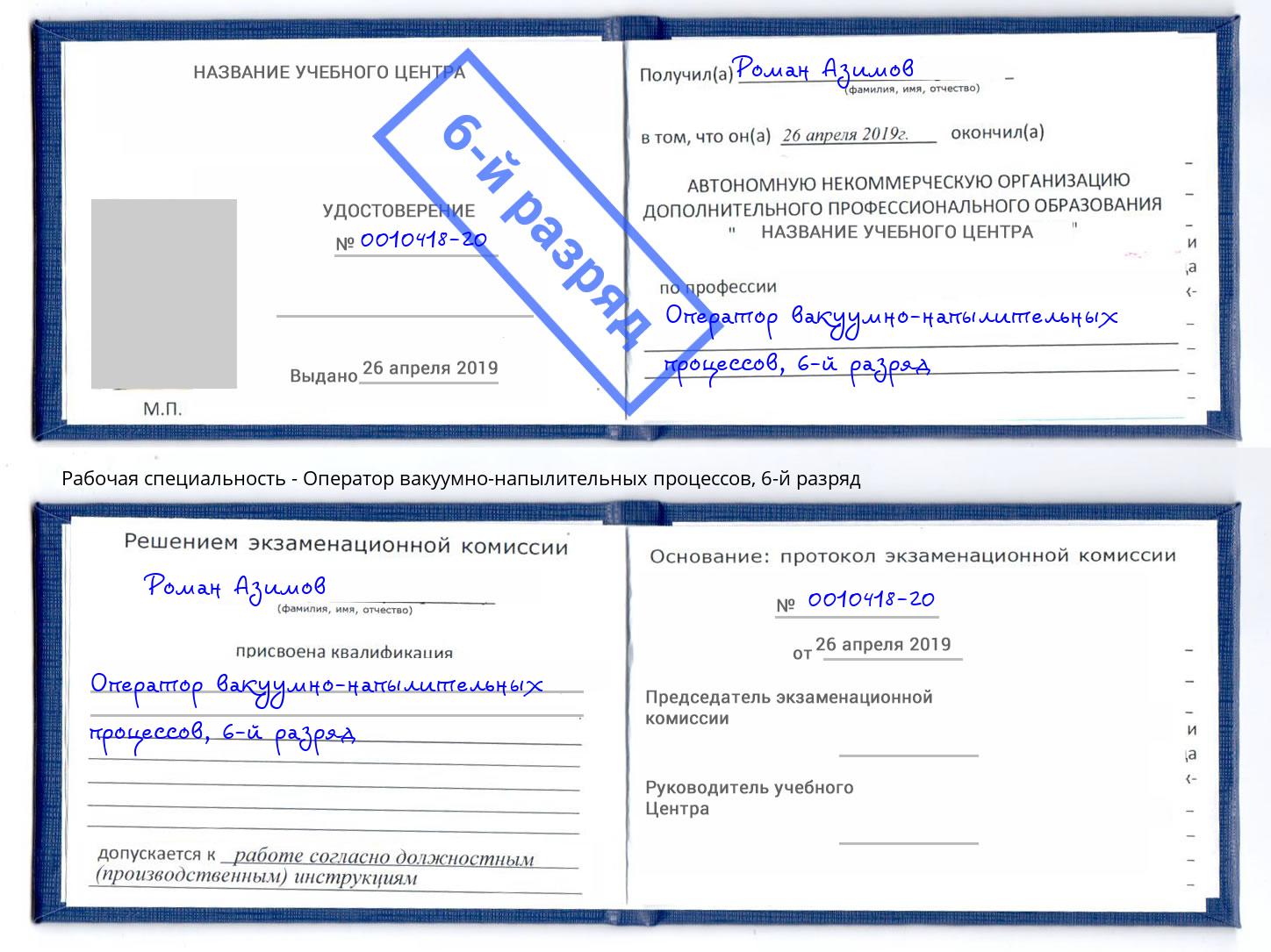 корочка 6-й разряд Оператор вакуумно-напылительных процессов Тейково