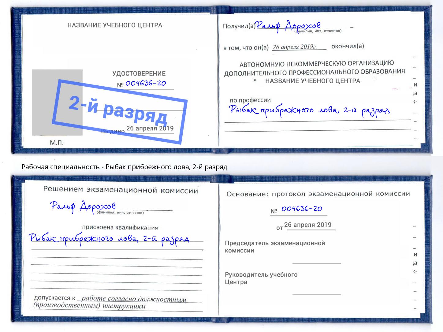 корочка 2-й разряд Рыбак прибрежного лова Тейково