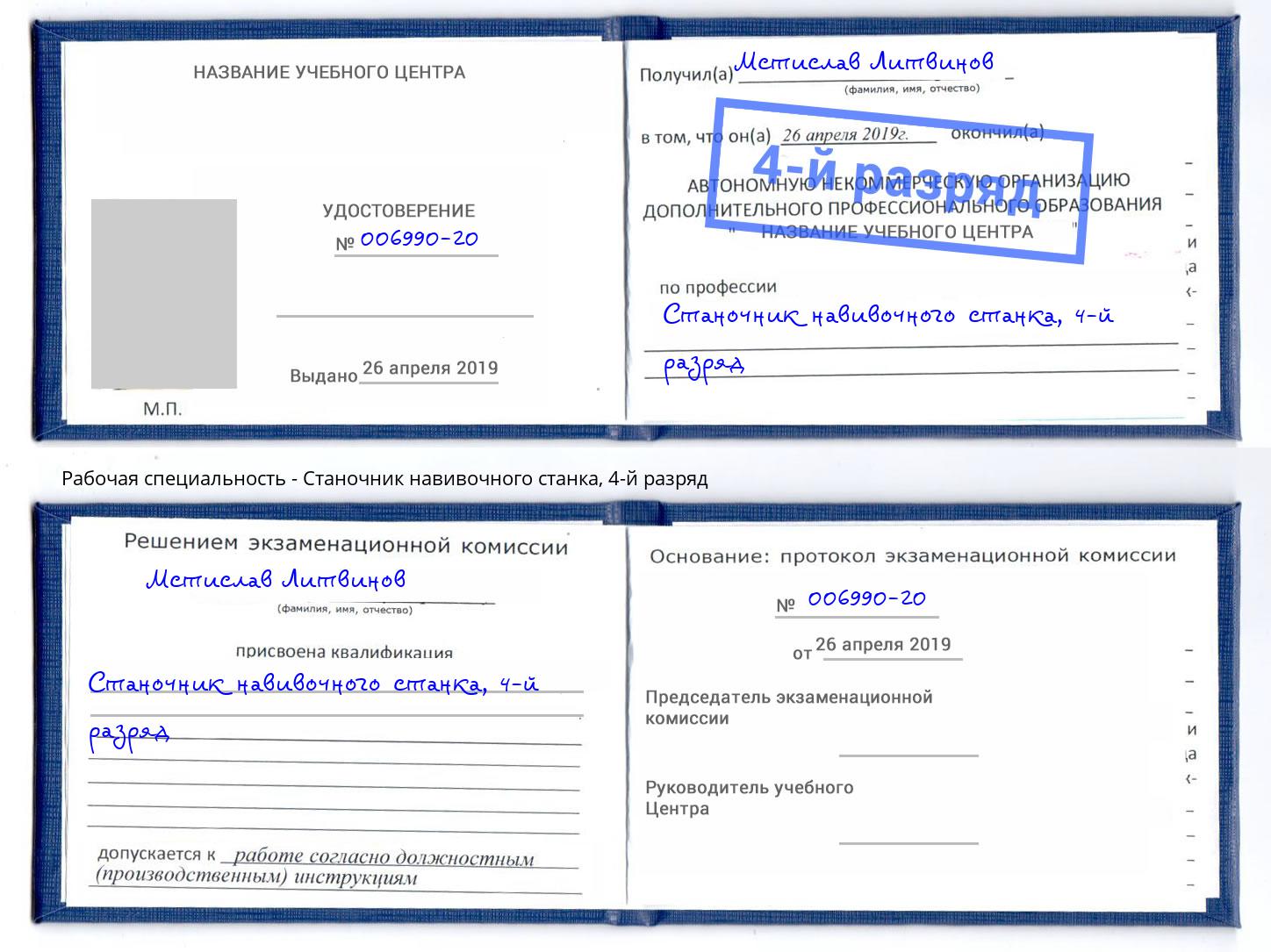 корочка 4-й разряд Станочник навивочного станка Тейково