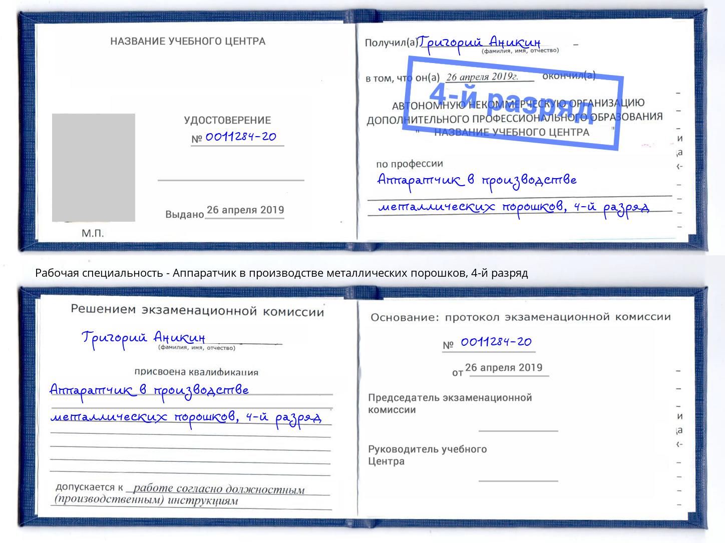 корочка 4-й разряд Аппаратчик в производстве металлических порошков Тейково