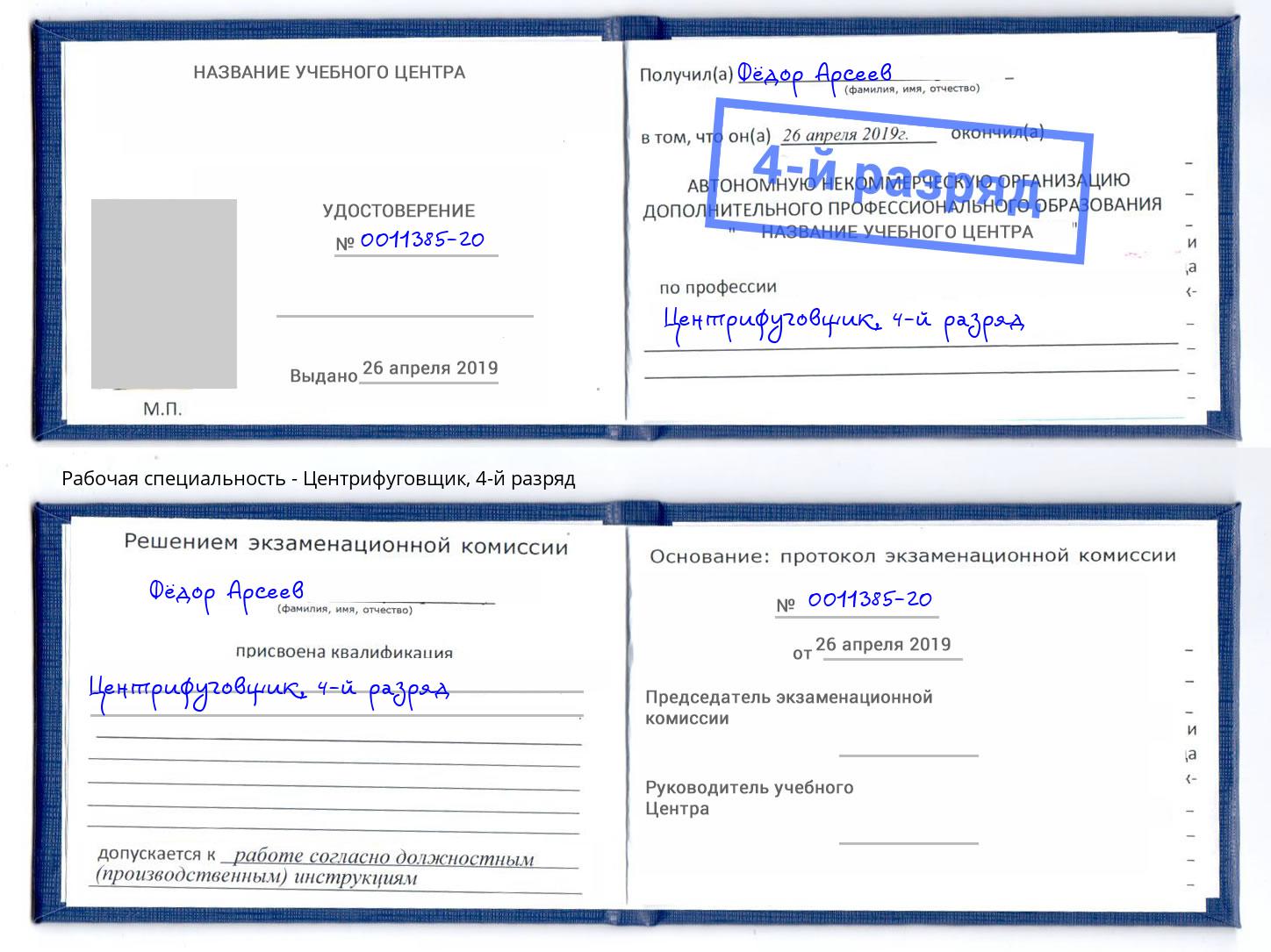 корочка 4-й разряд Центрифуговщик Тейково