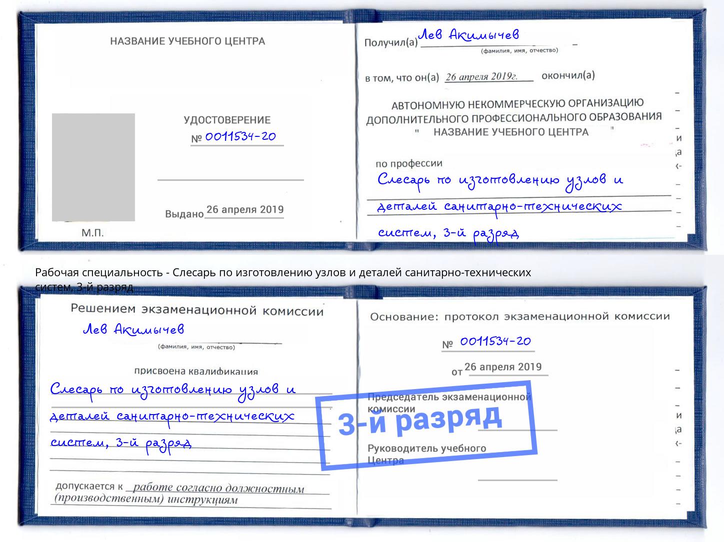 корочка 3-й разряд Слесарь по изготовлению узлов и деталей санитарно-технических систем Тейково