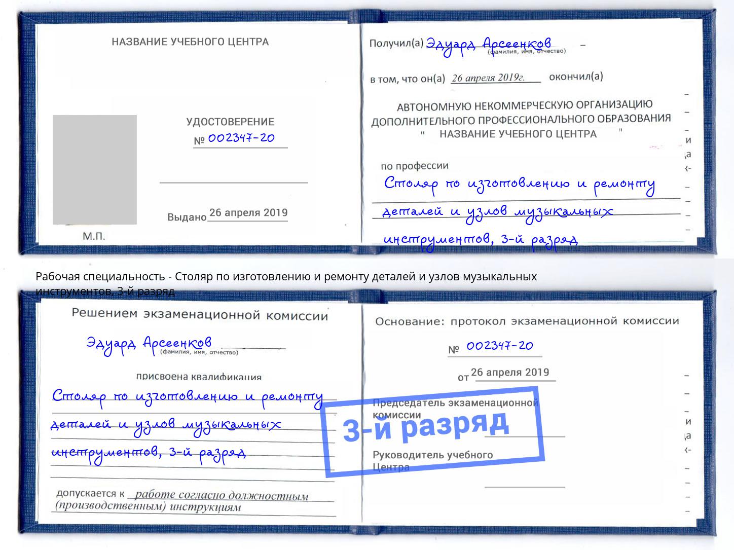 корочка 3-й разряд Столяр по изготовлению и ремонту деталей и узлов музыкальных инструментов Тейково