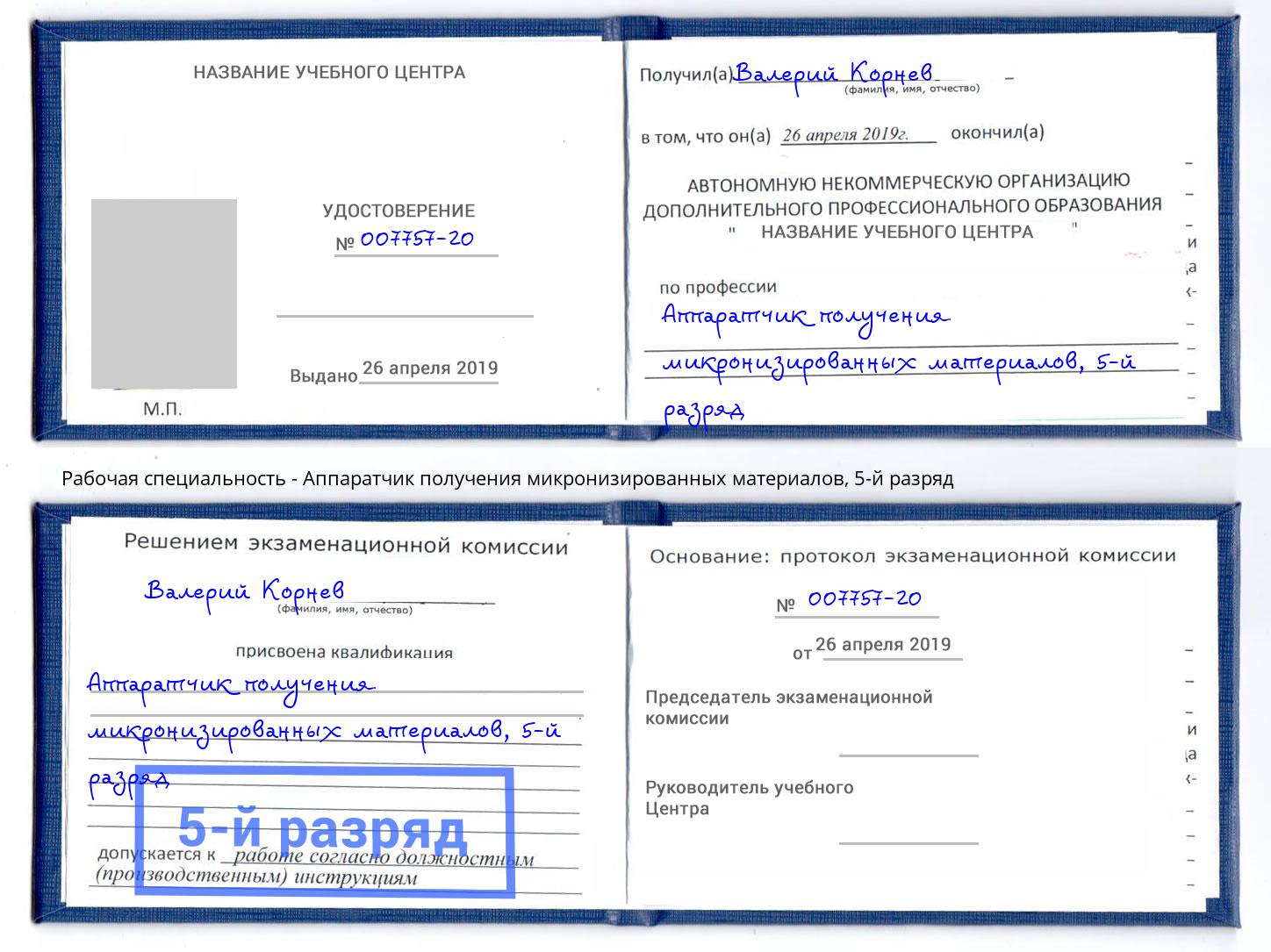 корочка 5-й разряд Аппаратчик получения микронизированных материалов Тейково