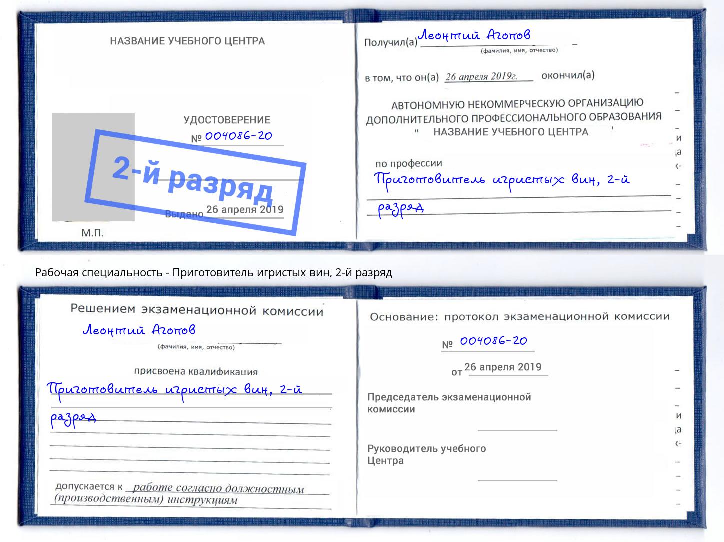 корочка 2-й разряд Приготовитель игристых вин Тейково
