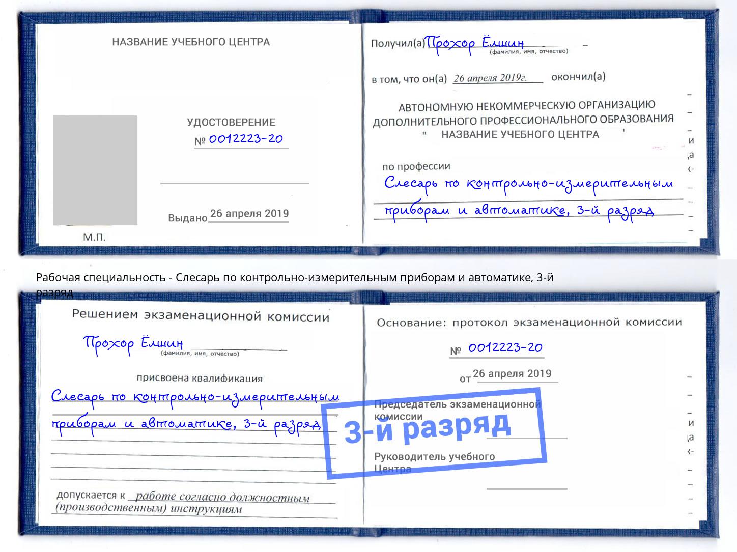 корочка 3-й разряд Слесарь по контрольно-измерительным приборам и автоматике Тейково