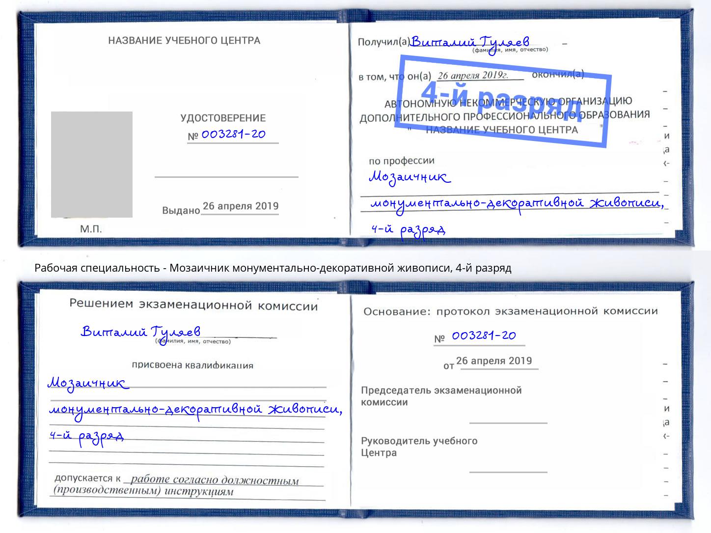 корочка 4-й разряд Мозаичник монументально-декоративной живописи Тейково