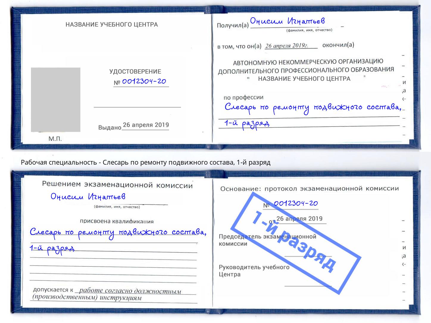 корочка 1-й разряд Слесарь по ремонту подвижного состава Тейково