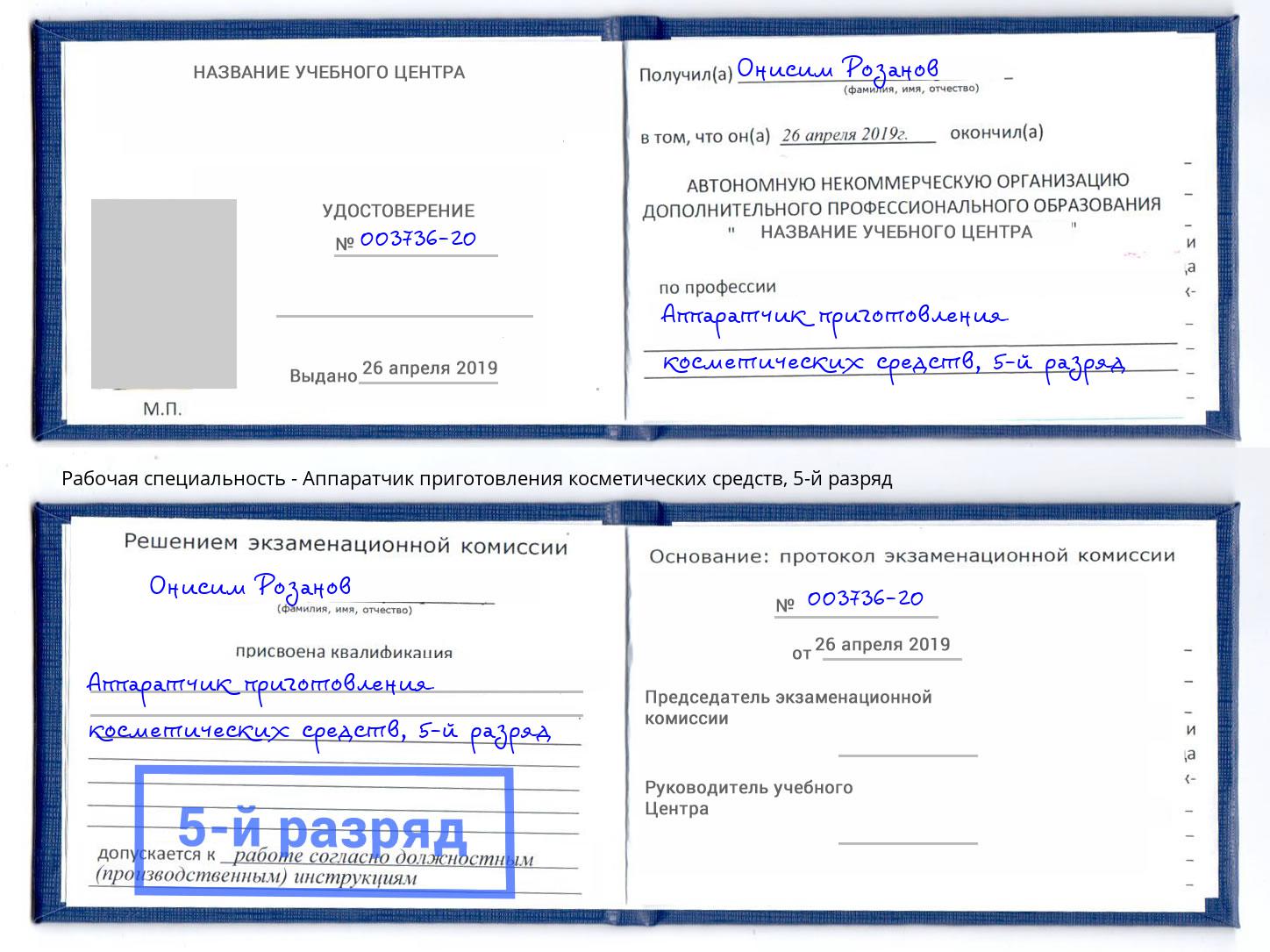 корочка 5-й разряд Аппаратчик приготовления косметических средств Тейково