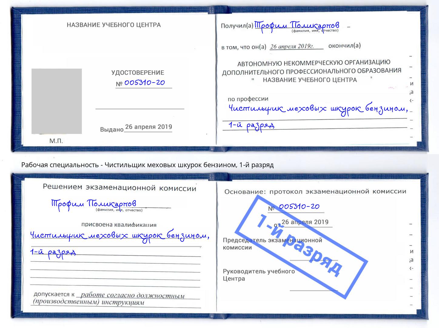 корочка 1-й разряд Чистильщик меховых шкурок бензином Тейково