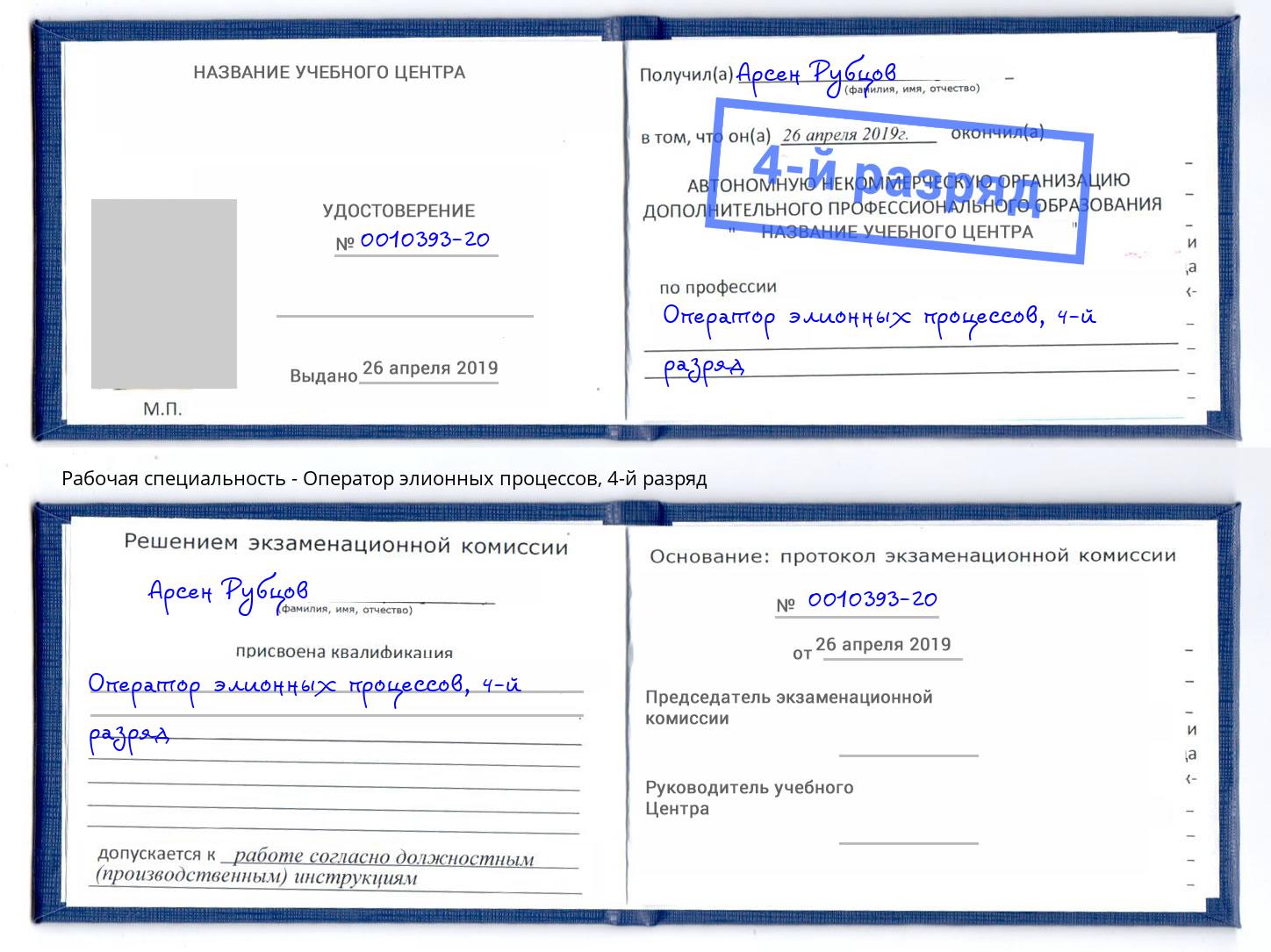 корочка 4-й разряд Оператор элионных процессов Тейково