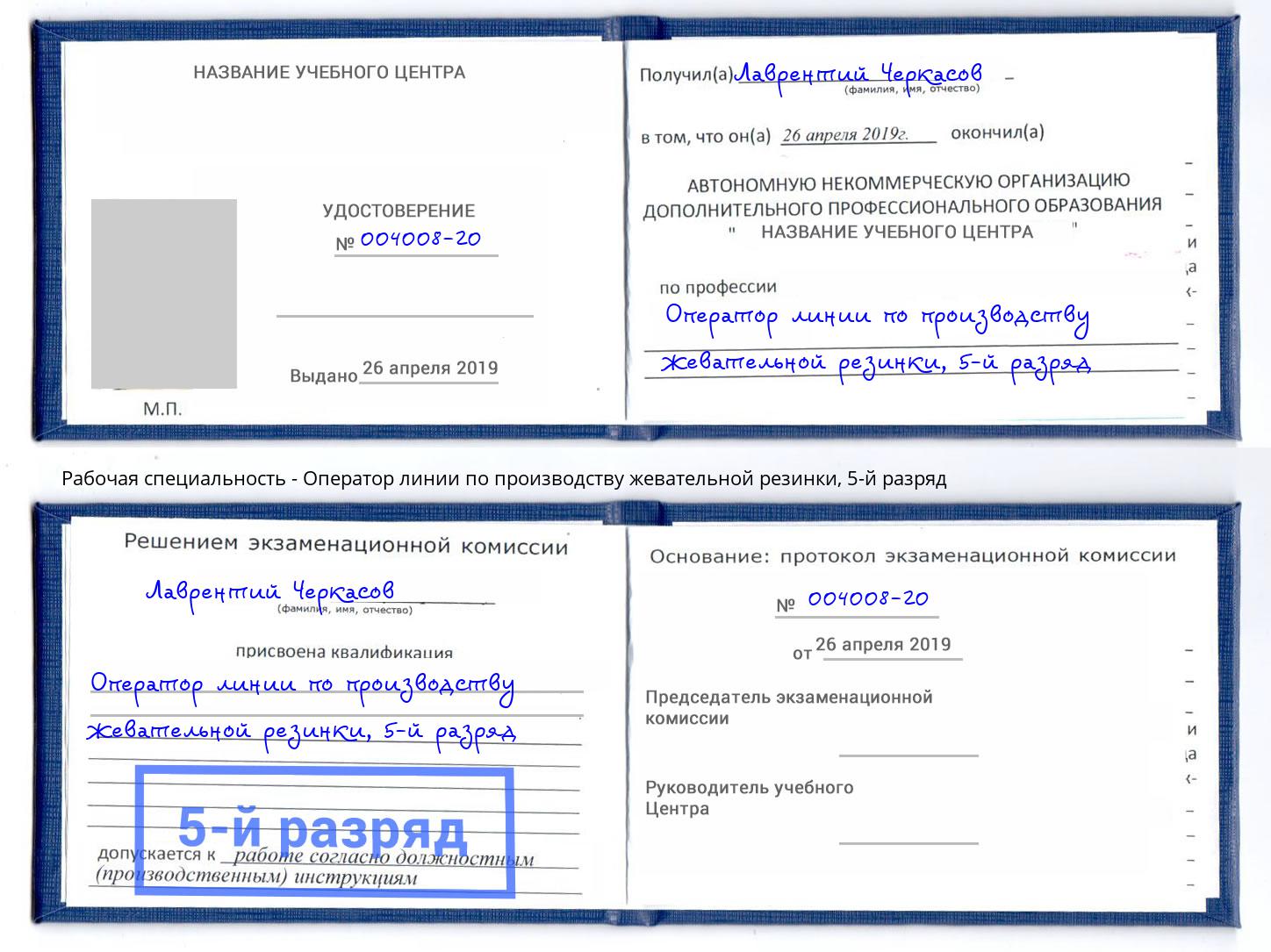 корочка 5-й разряд Оператор линии по производству жевательной резинки Тейково